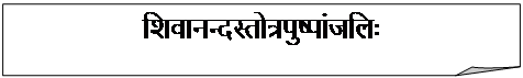 Rectangle: Folded Corner: शिवानन्दस्तोत्रपुष्पांजलिः

